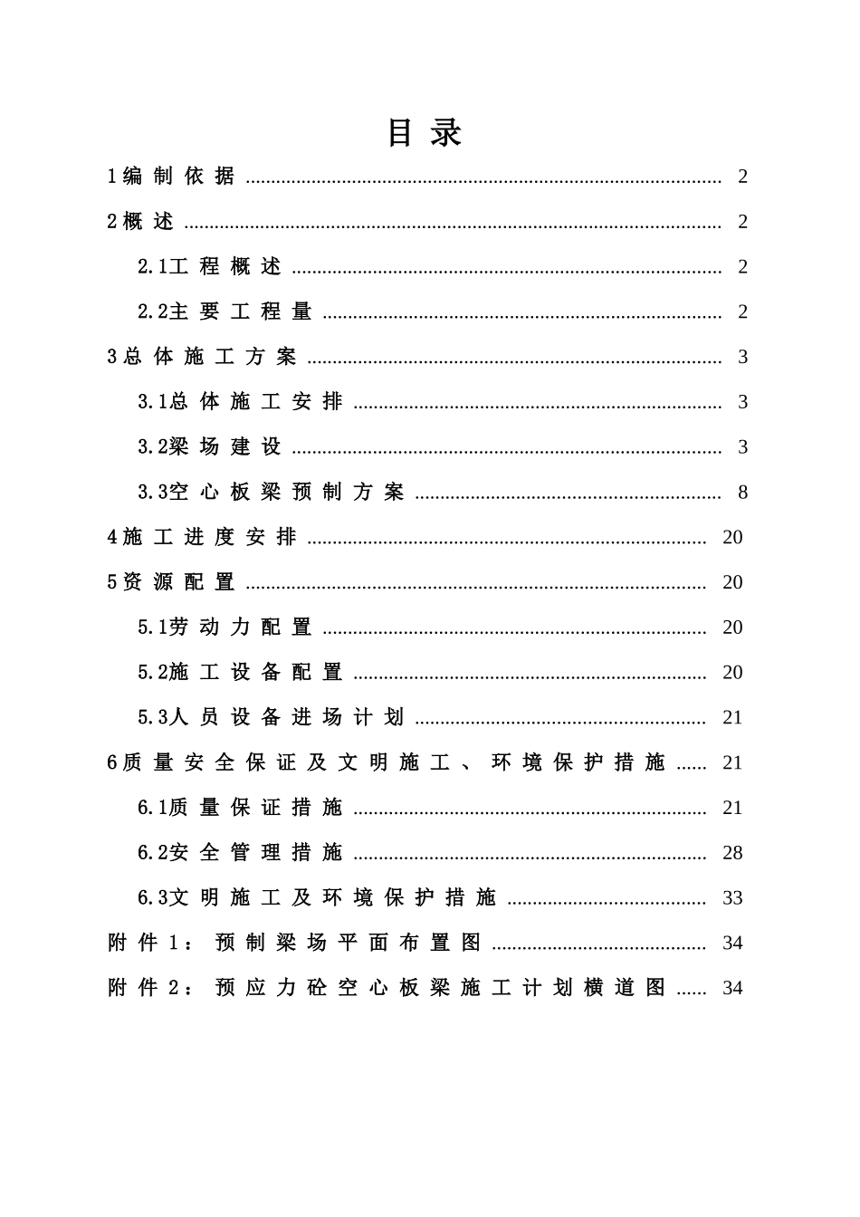 后张法预应力空心板梁施工方案_第1页