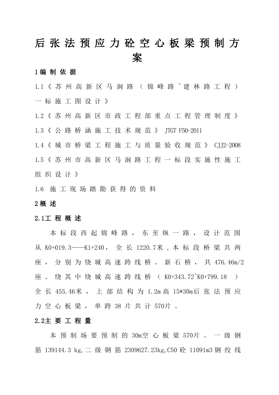后张法预应力空心板梁施工方案_第2页