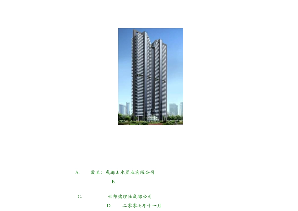 山水琨玉项目物业管理服务建议书(仕邦魏理仕)_第2页