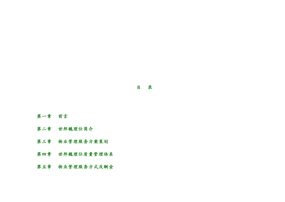 山水琨玉项目物业管理服务建议书(仕邦魏理仕)_第3页