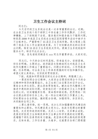 卫生工作会议主持稿