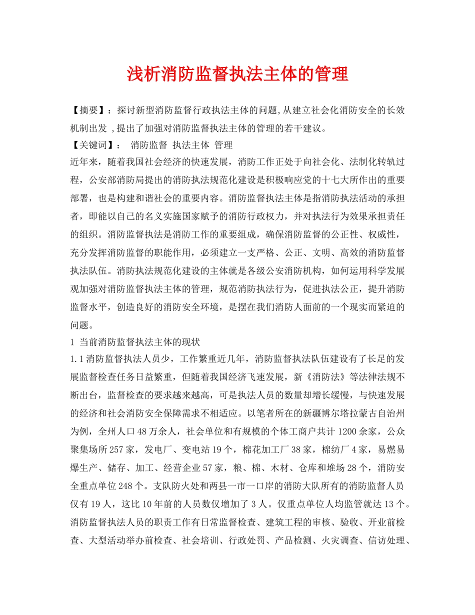 《安全管理论文》之浅析消防监督执法主体的管理 _第1页