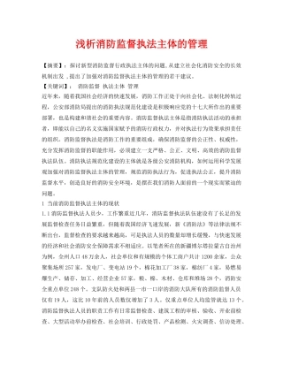 《安全管理论文》之浅析消防监督执法主体的管理 