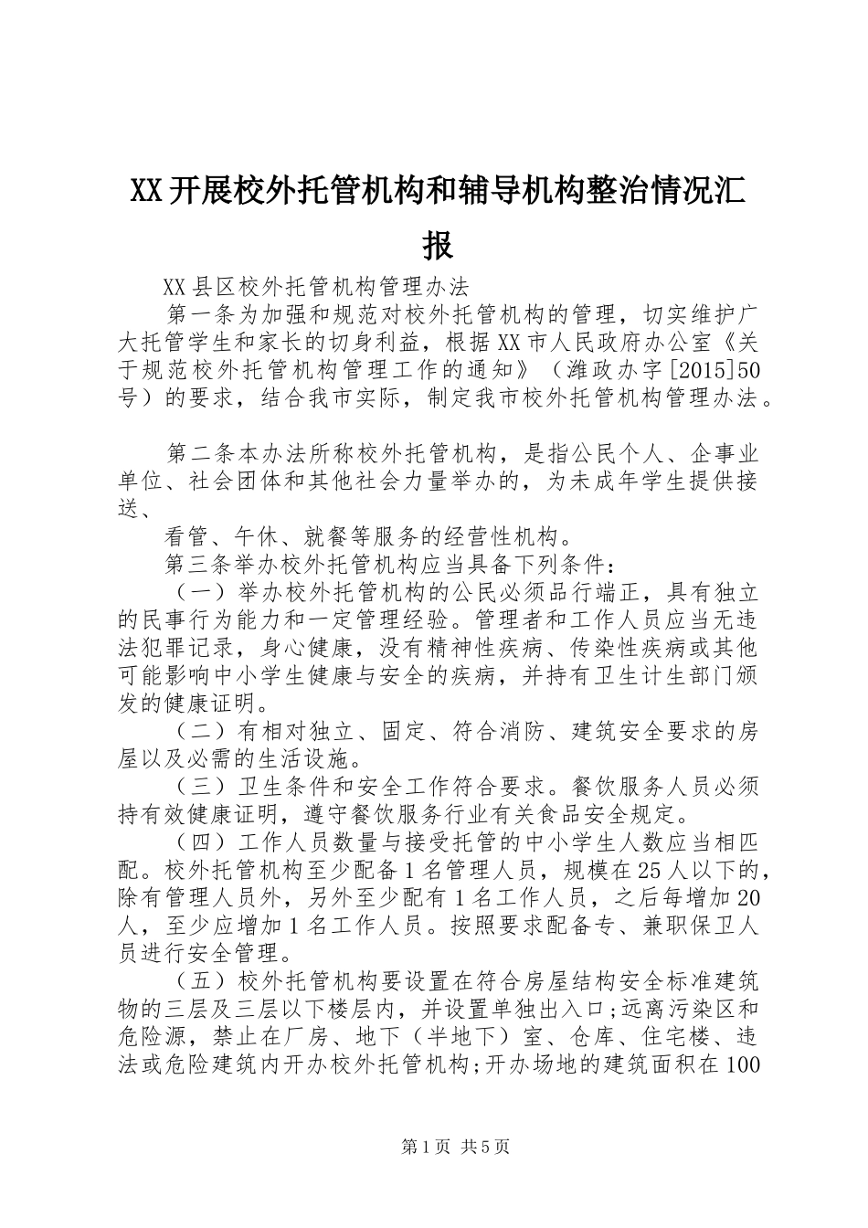 XX开展校外托管机构和辅导机构整治情况汇报 _第1页