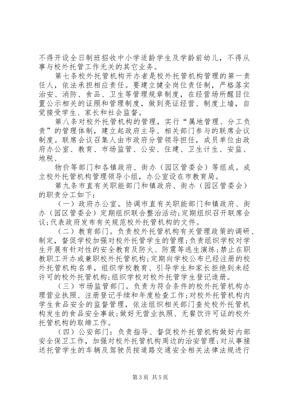 XX开展校外托管机构和辅导机构整治情况汇报 _第3页