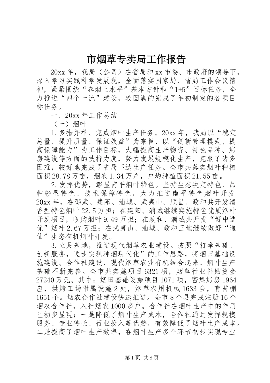 市烟草专卖局工作报告 _第1页