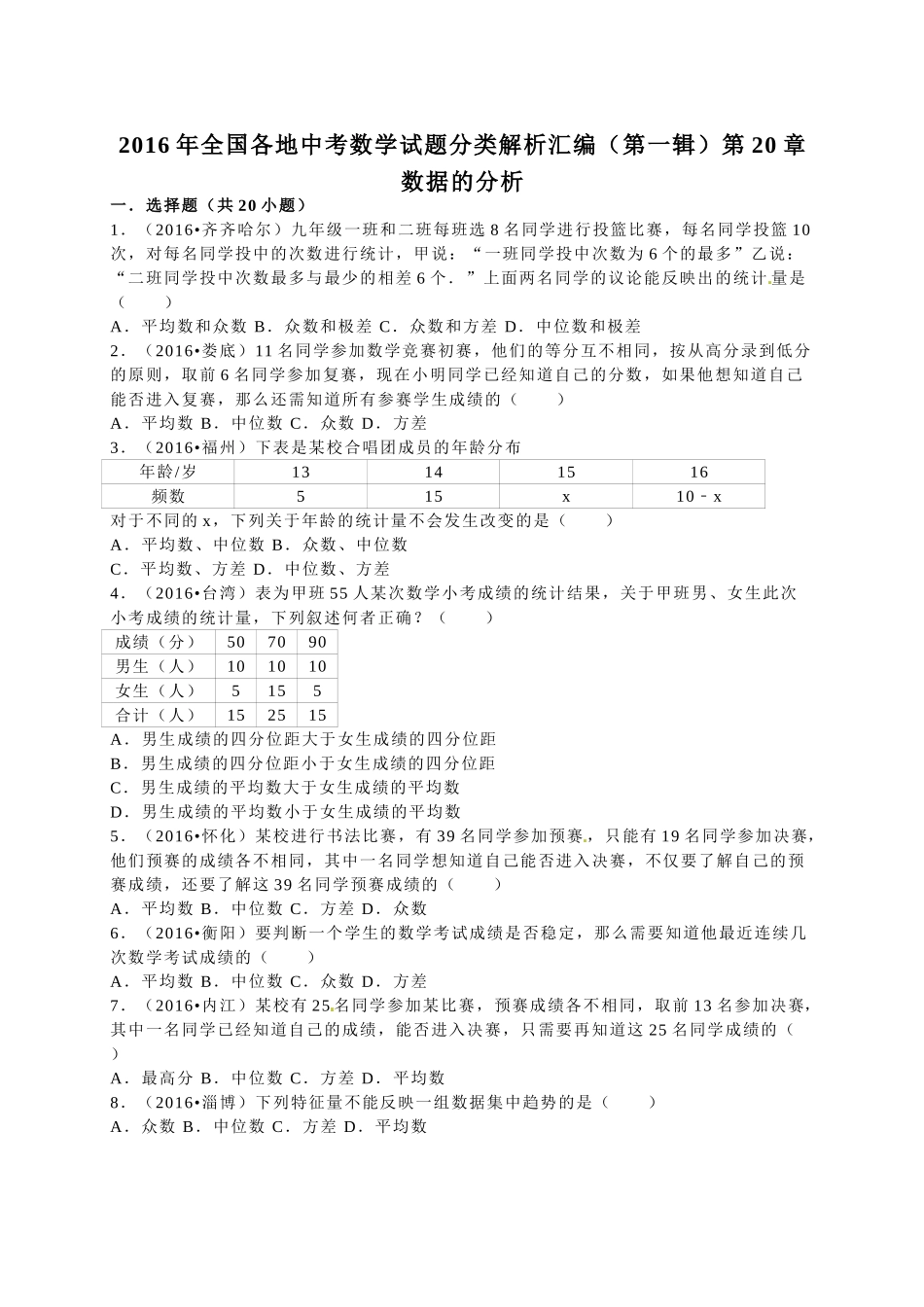 2016年中考数学试题分类解析汇编（第一辑）（29份）12 _第1页