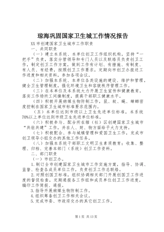 琼海巩固国家卫生城工作情况报告 
