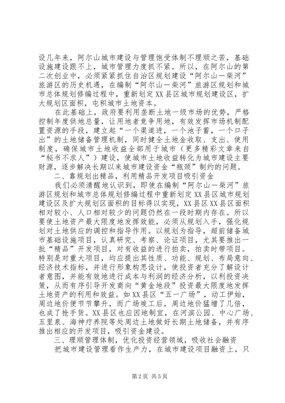 市城乡建设调研（经营城市）报告 _第2页