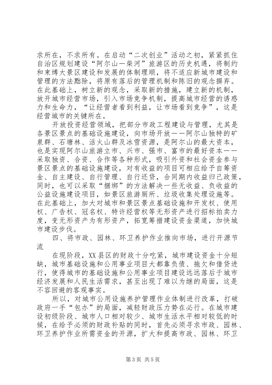 市城乡建设调研（经营城市）报告 _第3页