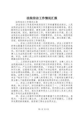 法院信访工作情况汇报 