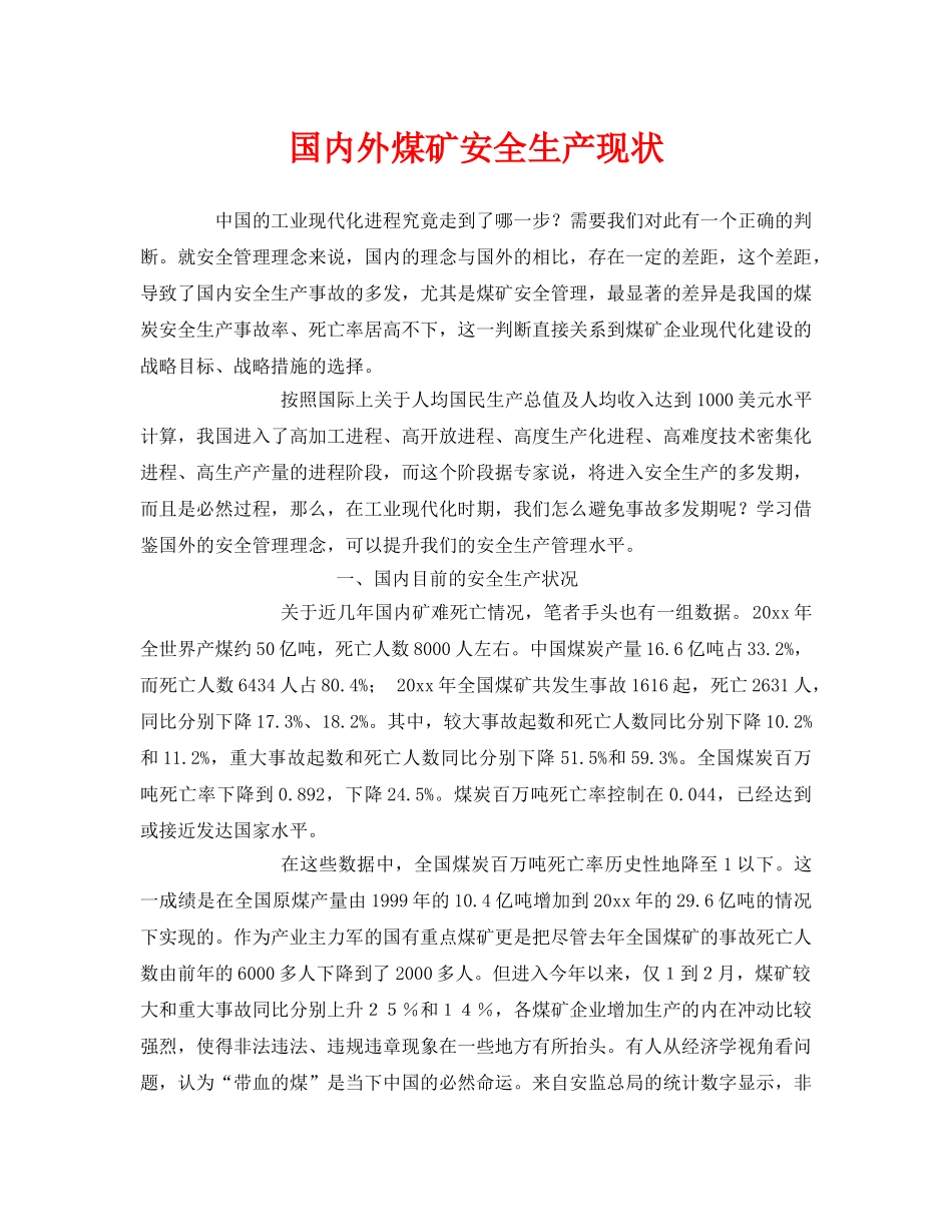 《安全管理》之国内外煤矿安全生产现状 _第1页