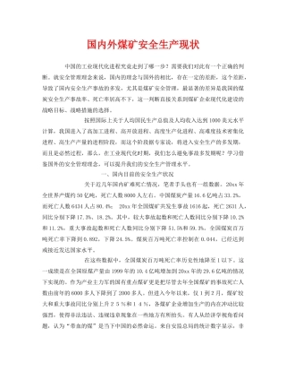 《安全管理》之国内外煤矿安全生产现状 