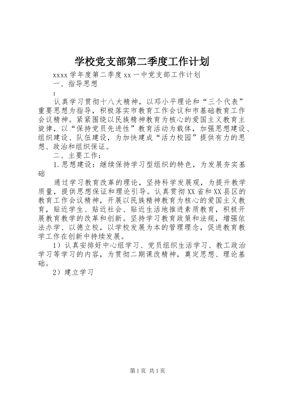 学校党支部第二季度工作计划_第1页