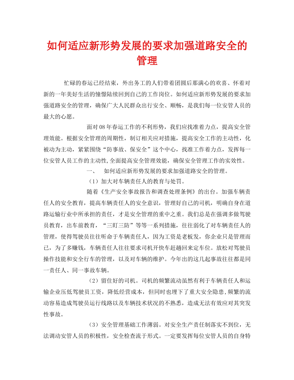 《安全管理》之如何适应新形势发展的要求加强道路安全的管理 _第1页