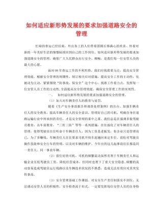 《安全管理》之如何适应新形势发展的要求加强道路安全的管理 