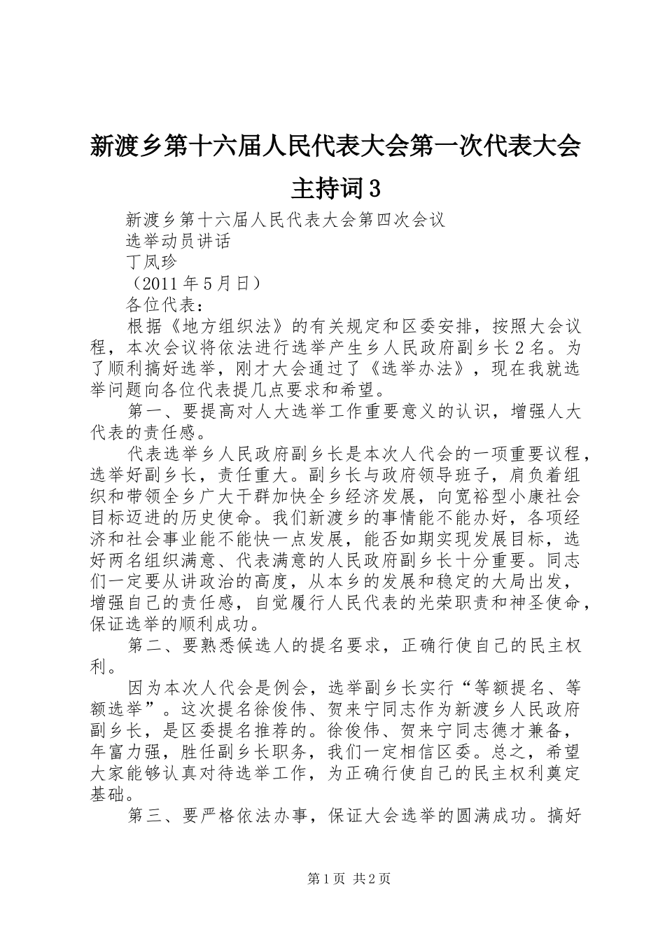 新渡乡第十六届人民代表大会第一次代表大会主持稿3(4)_第1页