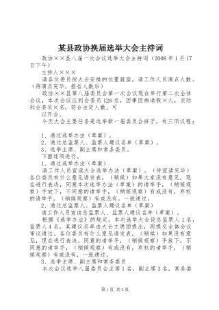 某县政协换届选举大会主持稿