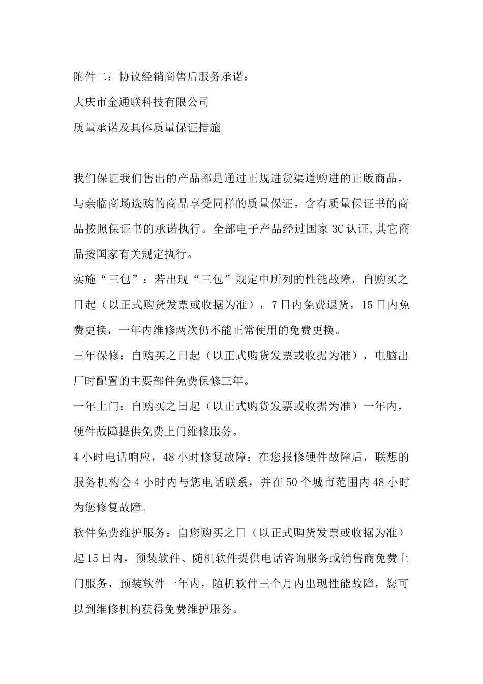 协议经销商售后服务承诺--质量承诺及具体质量保证措施_第1页