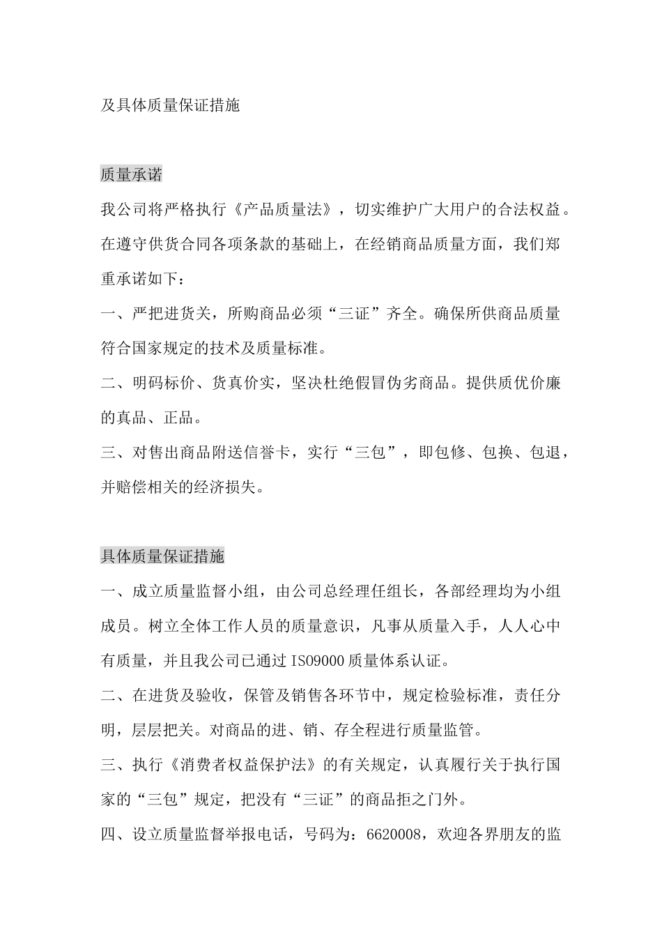 协议经销商售后服务承诺--质量承诺及具体质量保证措施_第3页