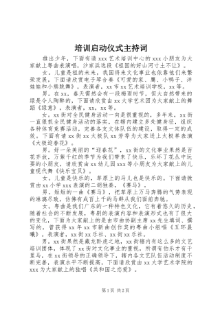 培训启动仪式主持稿