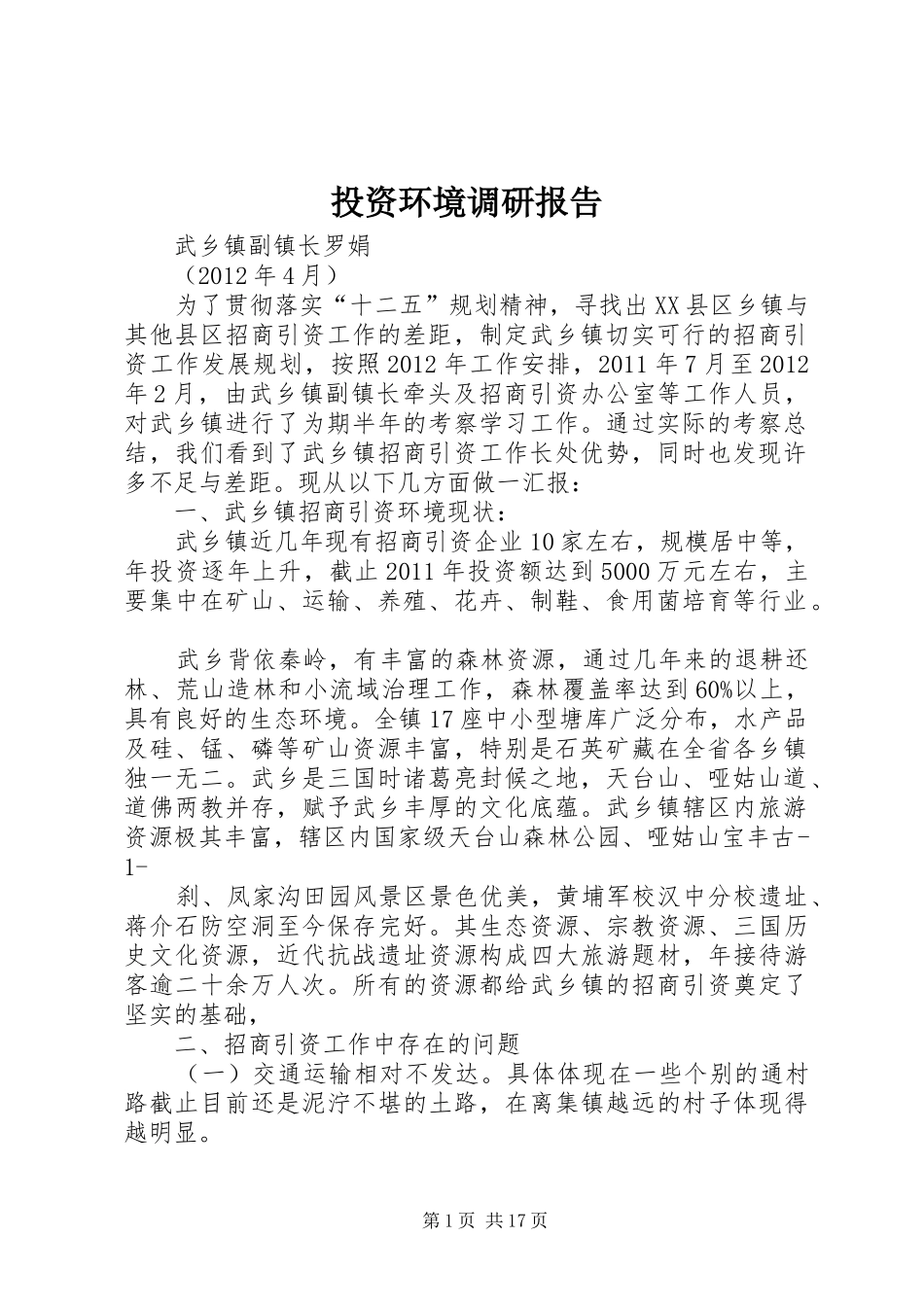 投资环境调研报告 _第1页