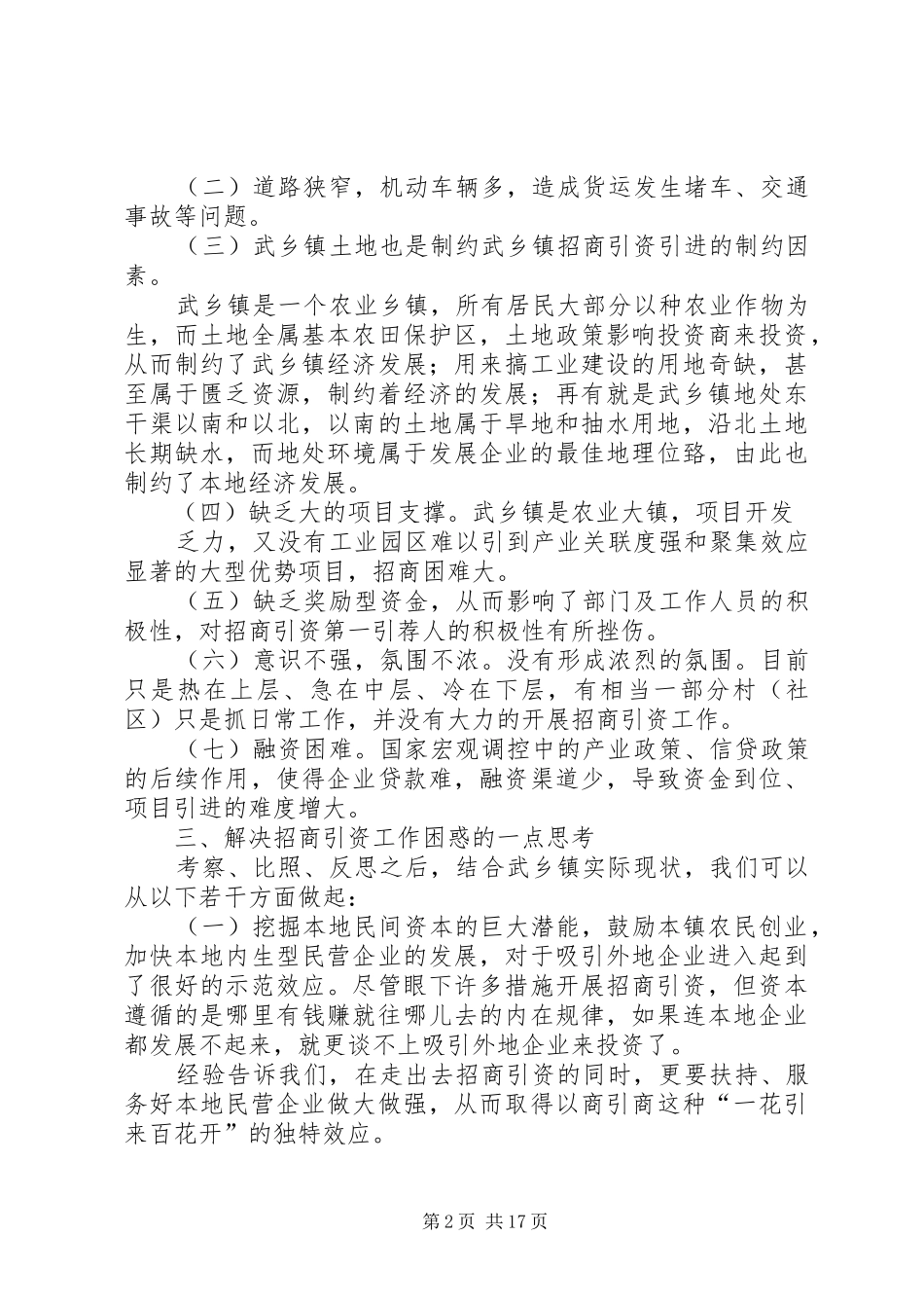投资环境调研报告 _第2页