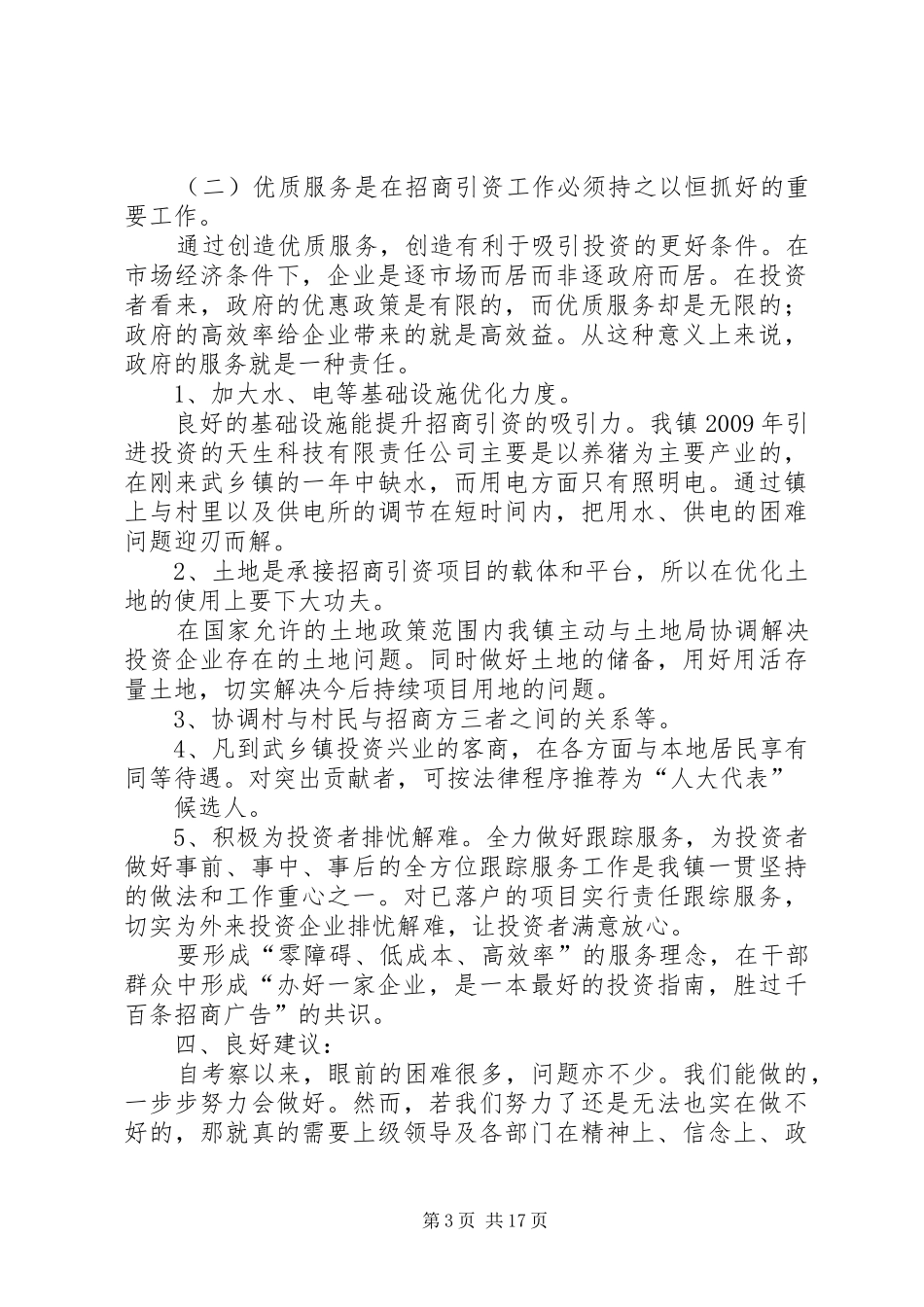 投资环境调研报告 _第3页