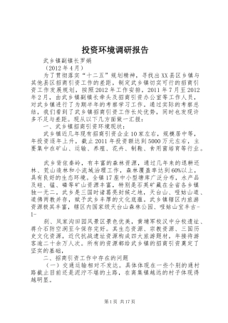 投资环境调研报告 