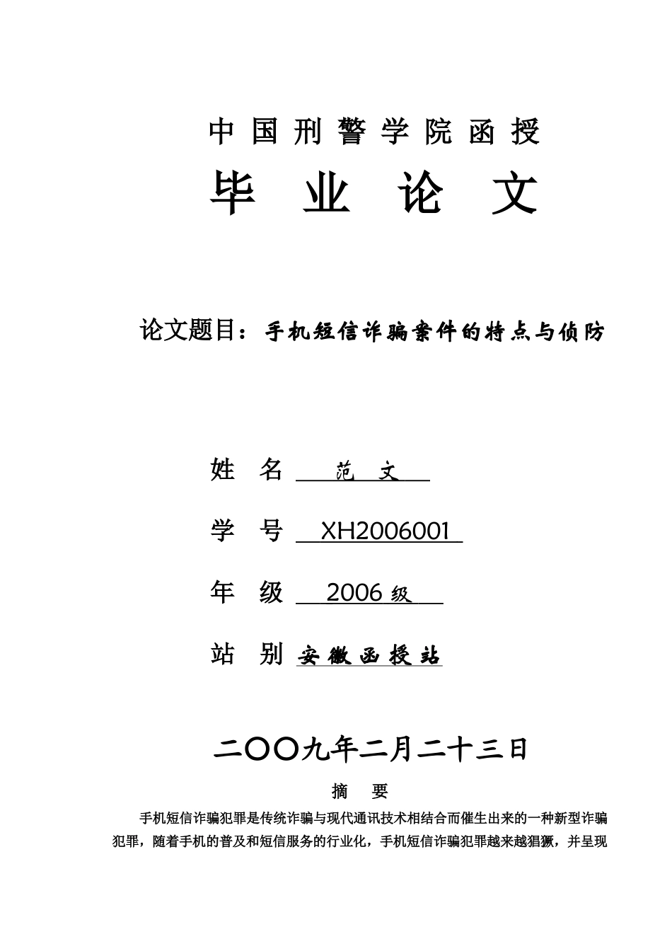 手机短信诈骗案件的特点与侦防对策_第1页