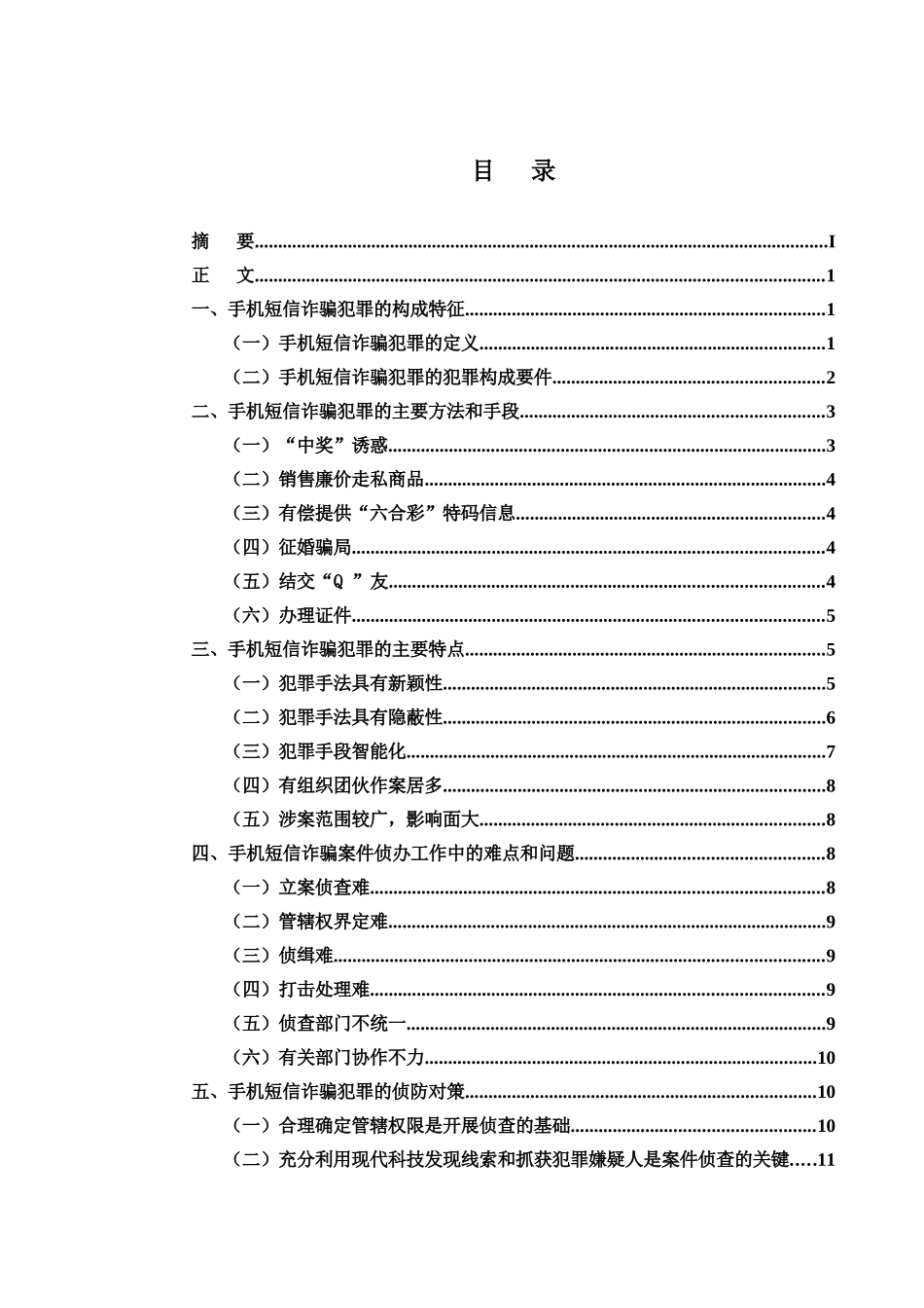 手机短信诈骗案件的特点与侦防对策_第3页