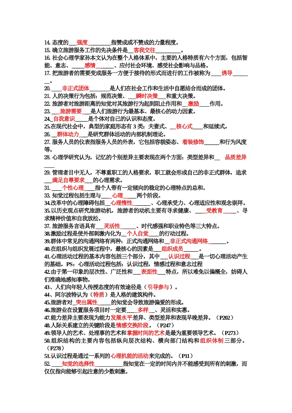 旅游心理学试题与答案_第2页