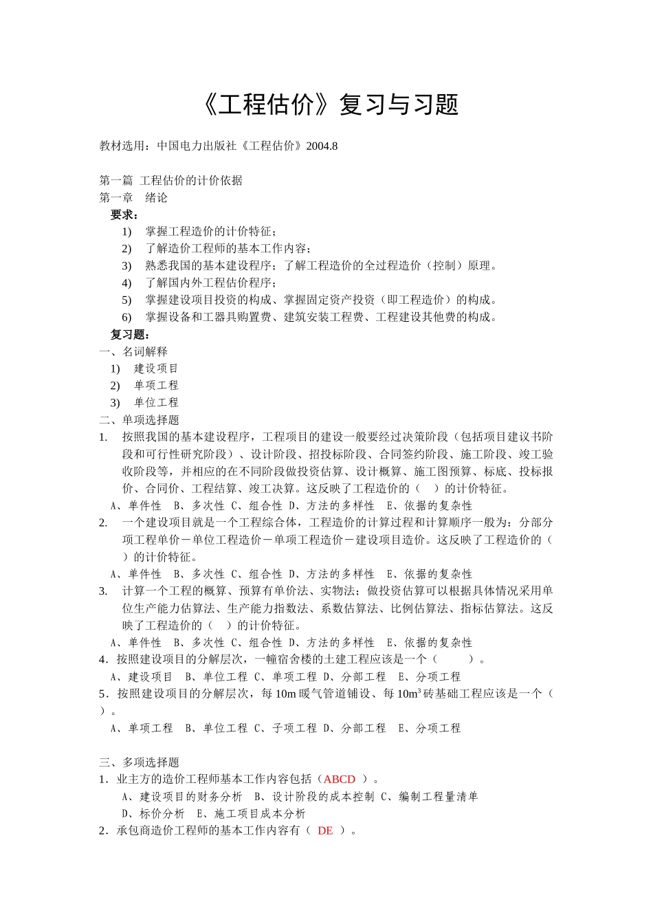 《工程估价》复习与习题_第1页