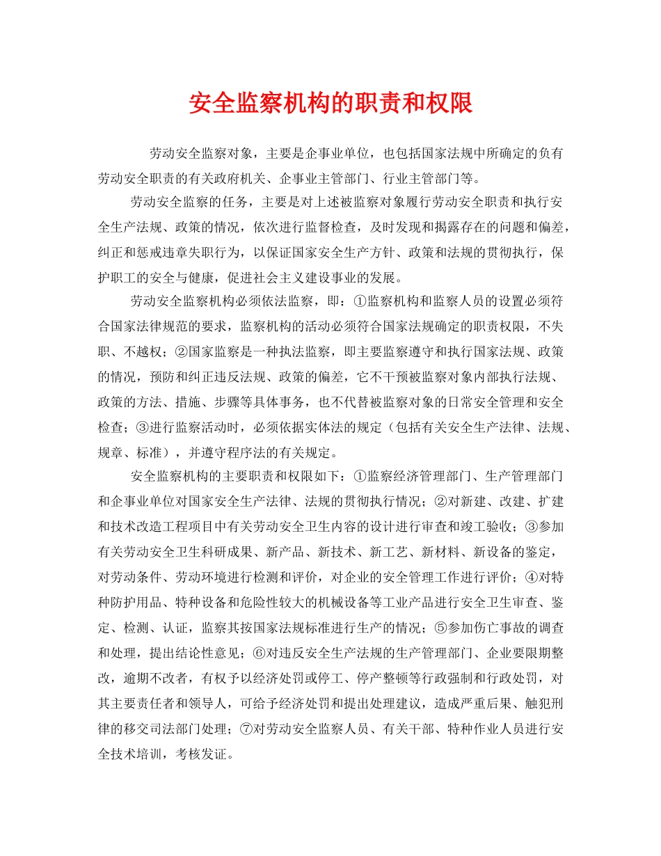 《安全管理》之安全监察机构的职责和权限 _第1页
