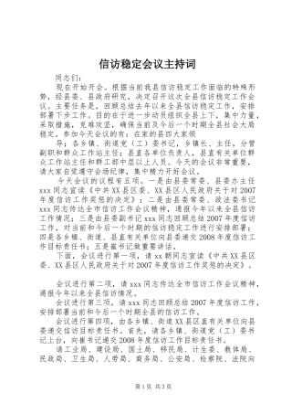 信访稳定会议主持稿