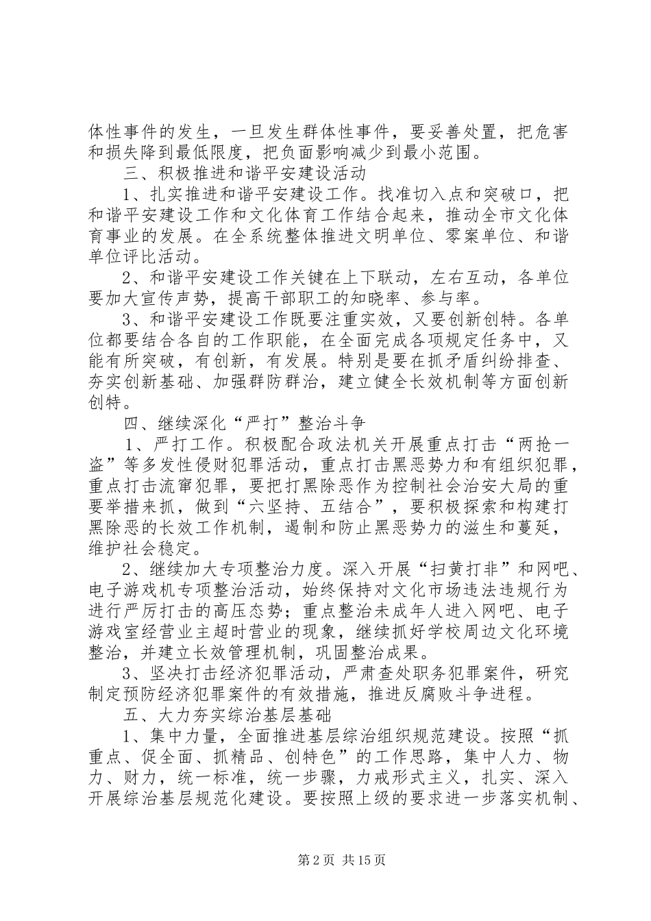 综合治理暨维护稳定平安创建工作计划_第2页