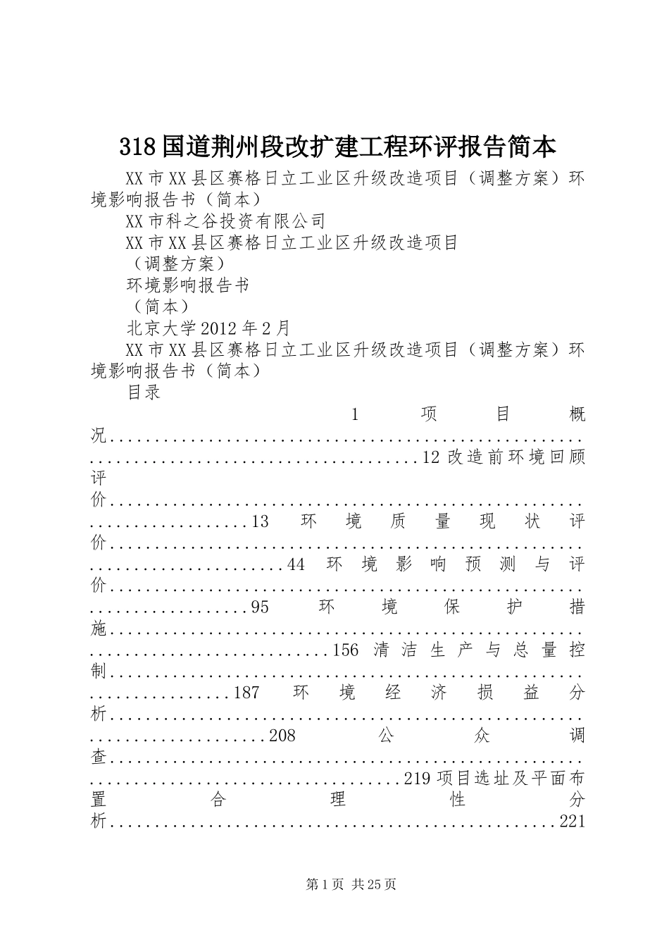 318国道荆州段改扩建工程环评报告简本 _第1页