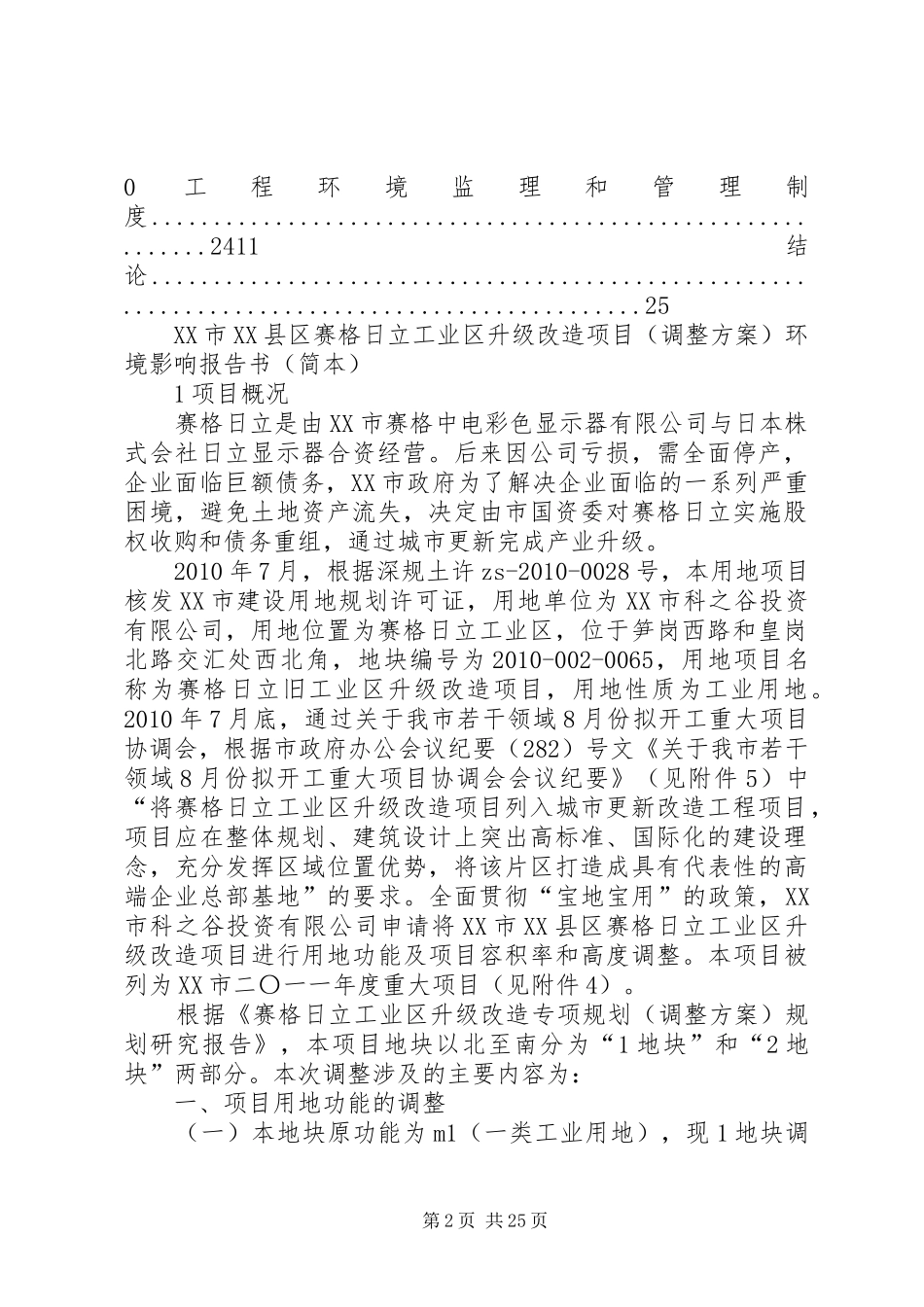 318国道荆州段改扩建工程环评报告简本 _第2页