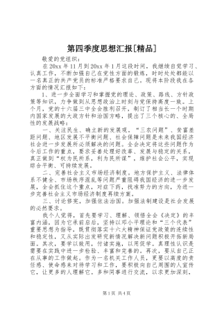 第四季度思想汇报[精品] 