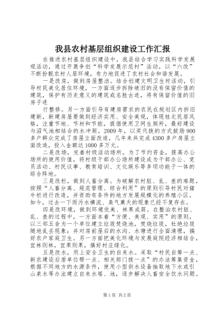 我县农村基层组织建设工作汇报 