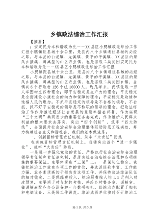 乡镇政法综治工作汇报 