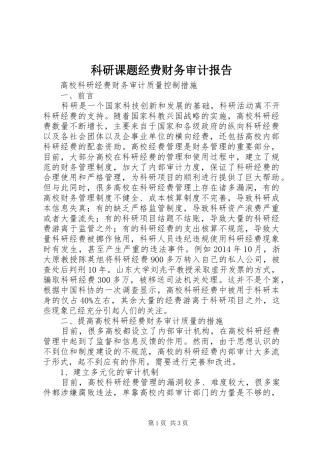科研课题经费财务审计报告 