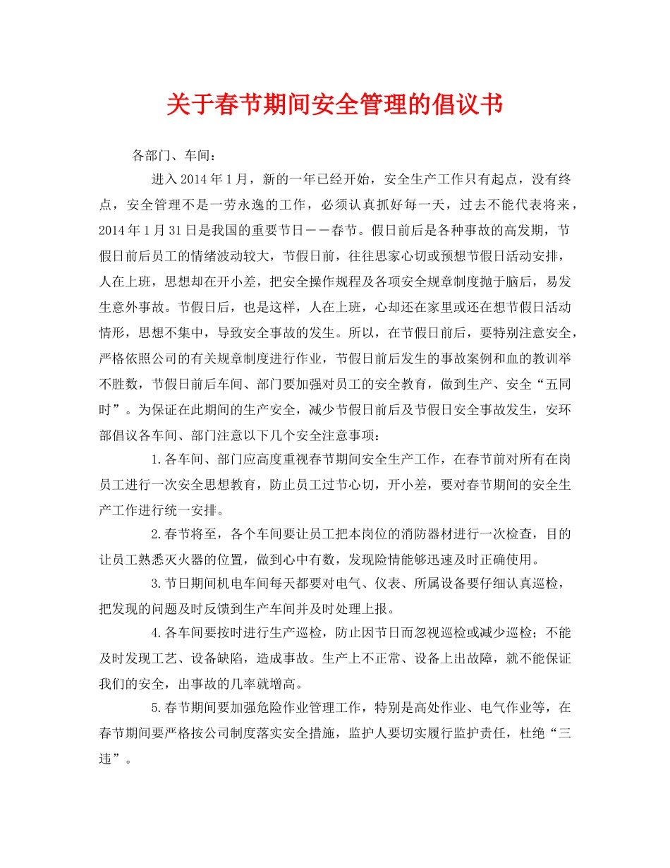 《安全管理文档》之关于春节期间安全管理的倡议书 _第1页