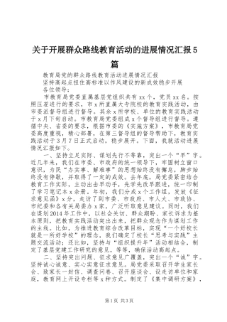 关于开展群众路线教育活动的进展情况汇报5篇 