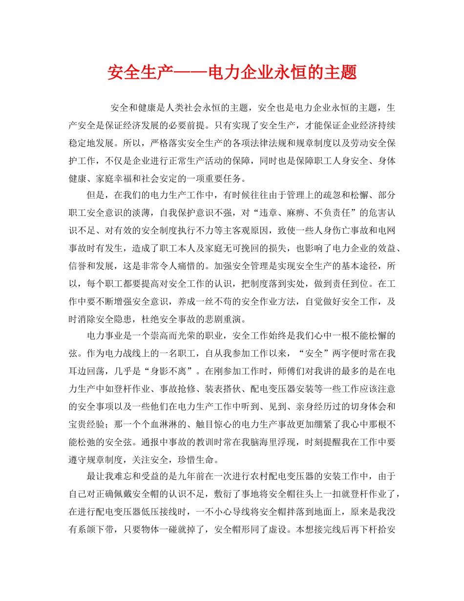 《安全管理》之安全生产——电力企业永恒的主题 _第1页