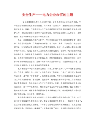《安全管理》之安全生产——电力企业永恒的主题 