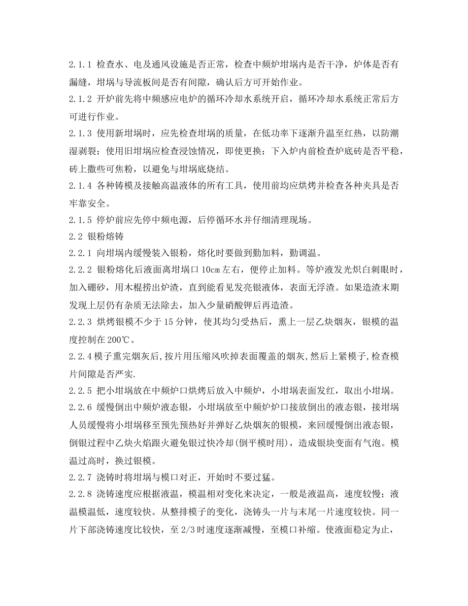 《安全操作规程》之铸银工序技术操作规程 _第3页