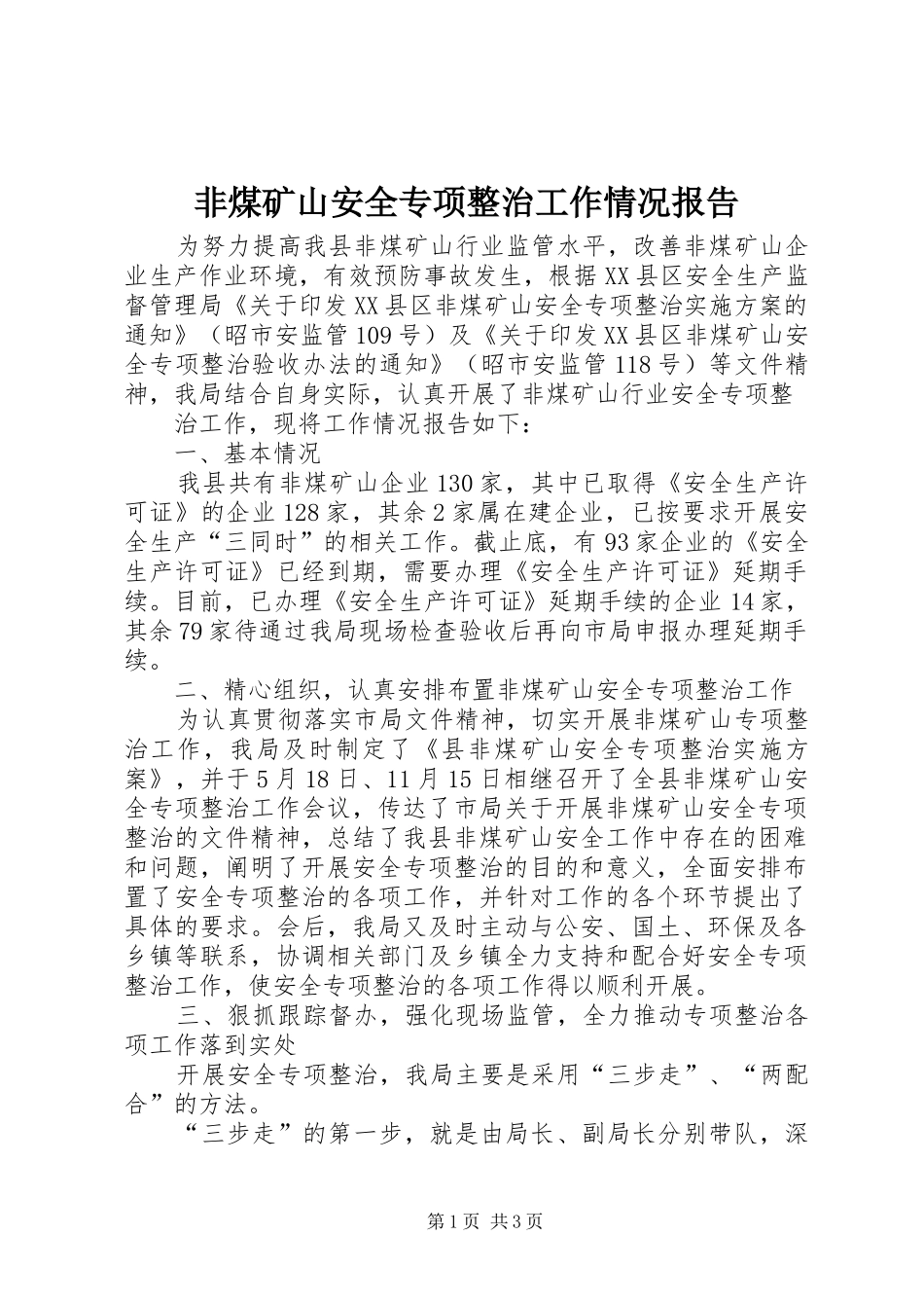 非煤矿山安全专项整治工作情况报告 _第1页