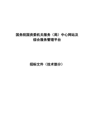 国务院国资委机关服务(局)中心网站及综合服务管理平台