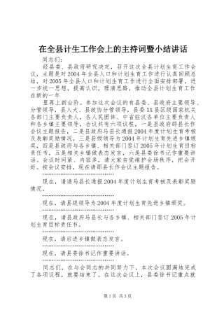 在全县计生工作会上的主持稿暨小结讲话